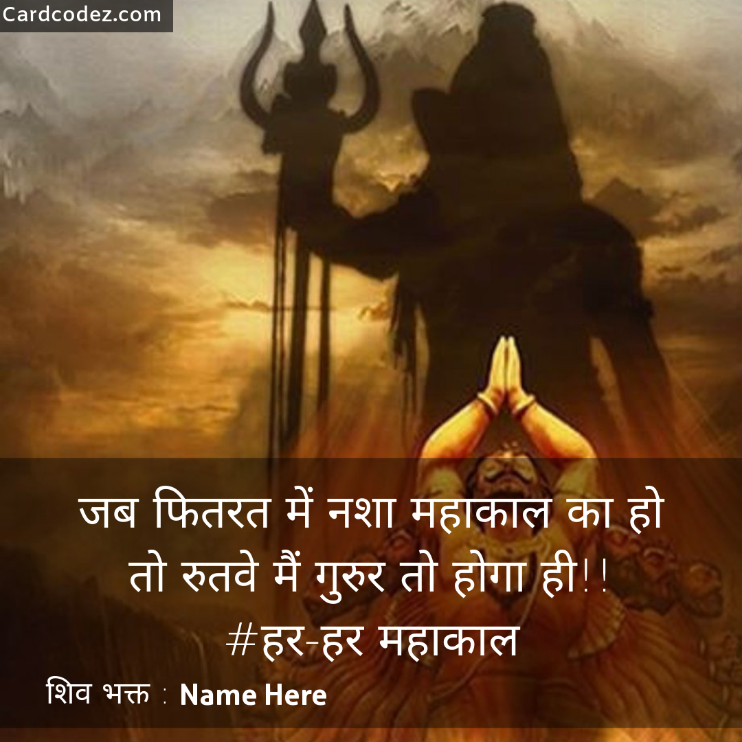 Write name on हर-हर महाकाल Shiv Bhagat Photo Card for Whatsapp - Card Codez  - Name on Greeting Cards