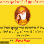 Write name on Guru nanak dev ji birthday wish greeting card in Punjabi