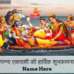 Write Name on Utpanna Ekadashi Greeting Card उत्पन्ना एकादशी की हार्दिक शुभकामनाएं