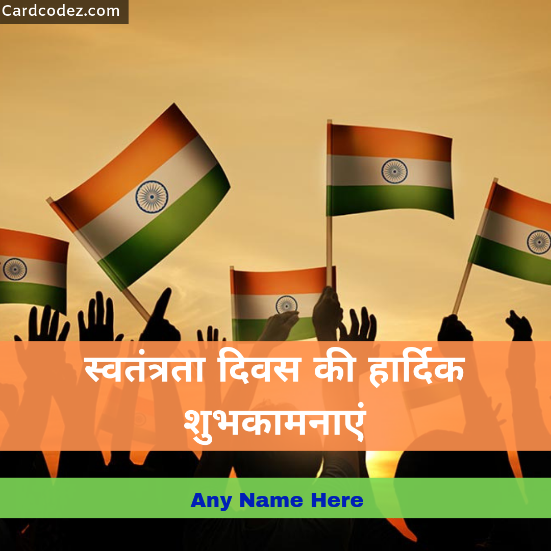 Write Name on स्वतंत्रता दिवस की हार्दिक शुभकामनायें Hindi Greeting Card