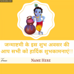 Name on Happy Krishna Janmashtami Hindi wishes photo and card