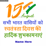 Name on Independence Day India Whatsapp Status and DP Photo Name on Independence Day भारत वासियों को स्वतंत्रता दिवस की हार्दिक शुभकामनाएं Card
