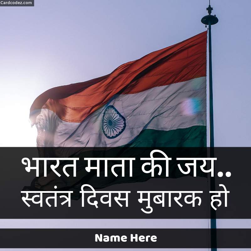Write Name on भारत माता की जय Greeting Card on independence day