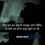 Write Name on Sad Boy Hindi WhatsApp Photo Status