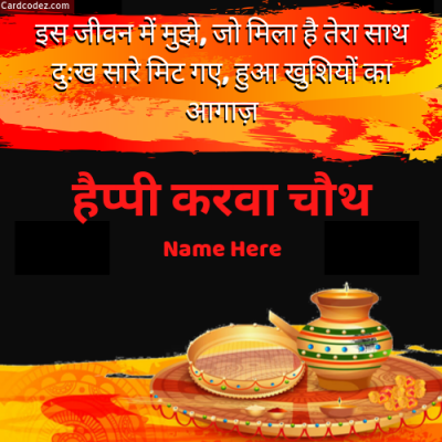 Happy Karva Chauth from husband to wife wishes photo with name hindi wishes