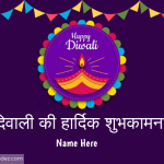 Write name on diwali ki hardik shubhkamnaye greeting card - दिवाली की हार्दिक शुभकामनाएं
