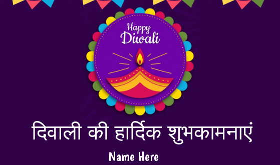 Write name on diwali ki hardik shubhkamnaye greeting card