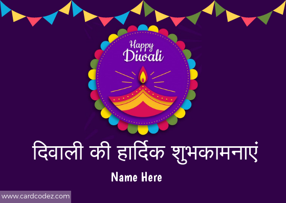 Write name on diwali ki hardik shubhkamnaye greeting card - दिवाली की हार्दिक शुभकामनाएं