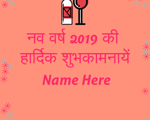 Write Name On नव वर्ष 2019 की हार्दिक शुभकामनायें Greeting Card