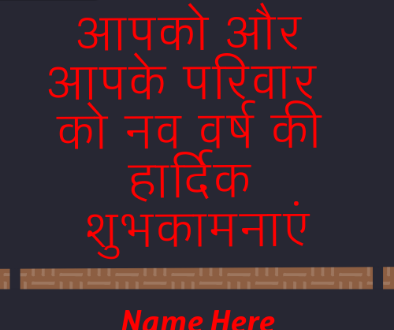 Write Name on App or app ke parivar ki new year की हार्दिक शुभकामनाएं