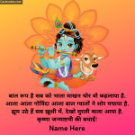 Write name on Happy Krishna Janmashtami Shayari hindi Photo card