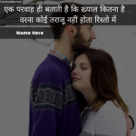 Write Name on Hindi Relationship Care Shayari Pic for WhatsApp Status परवाह ख़्याल रिश्तो