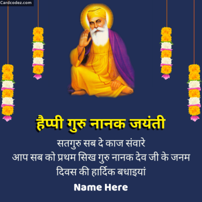 Write Name on Guru Nanak Jayanti हैप्पी गुरु नानक जयंती Hindi wishes Greeting Card