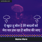 Write Name on बारिश की जाए Baarish Ki Jaaye Lyrics Poster - Whatsapp Status Image and DP with Name
